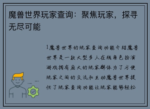 魔兽世界玩家查询：聚焦玩家，探寻无尽可能