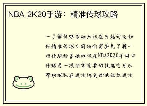 NBA 2K20手游：精准传球攻略