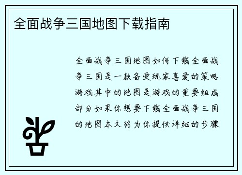 全面战争三国地图下载指南