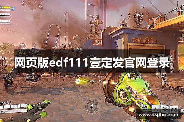 网页版edf111壹定发官网登录
