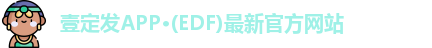 edf111壹定发官网登录